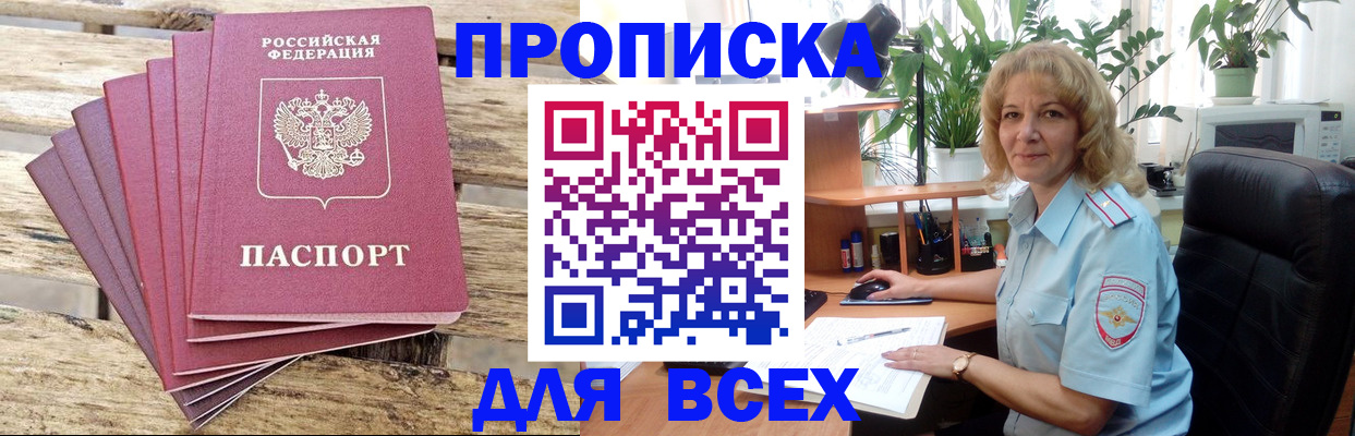 купить прописку в Отрадном